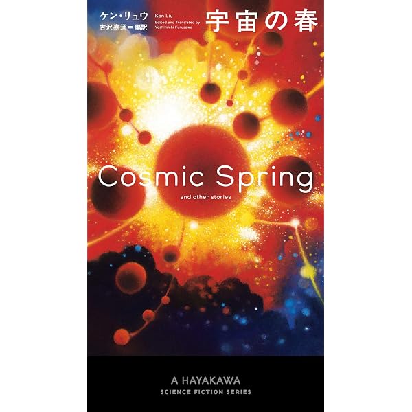 月の光 現代中国SFアンソロジー (新☆ハヤカワ・SF・シリーズ) | 劉 慈